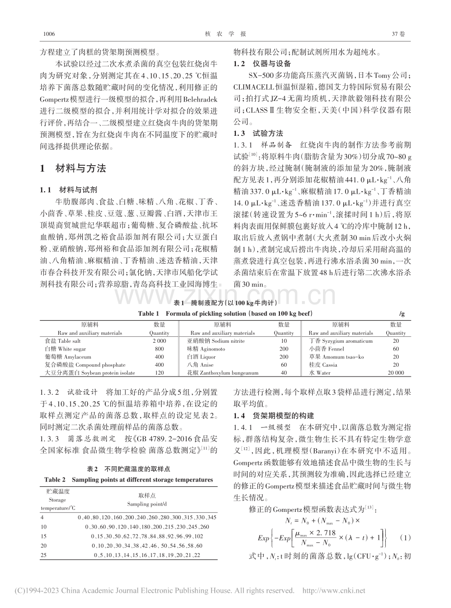 红烧卤牛肉货架期预测模型的建立_李彦.pdf_第2页