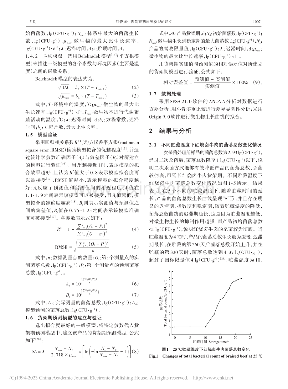 红烧卤牛肉货架期预测模型的建立_李彦.pdf_第3页