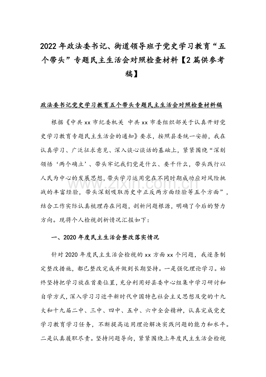 2022年政法委书记、街道领导班子党史学习教育“五个带头”专题组织生活会对照检查材料【2篇供参考稿】.docx_第1页