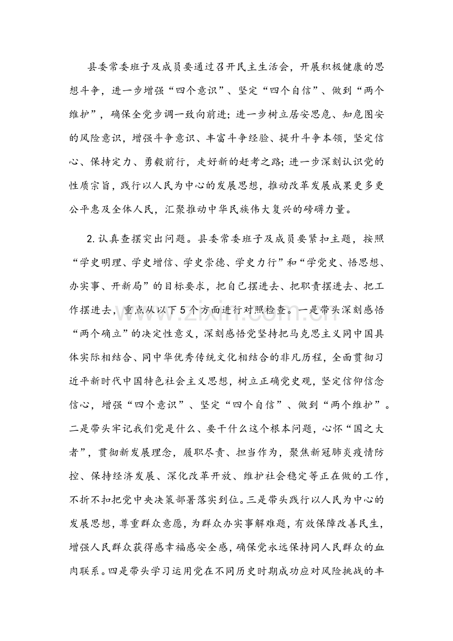 2022年县委常委班子组织生活会方案与县委常委班子党史学习教育专题组织生活会五个带头征求意见情况报告.docx_第3页