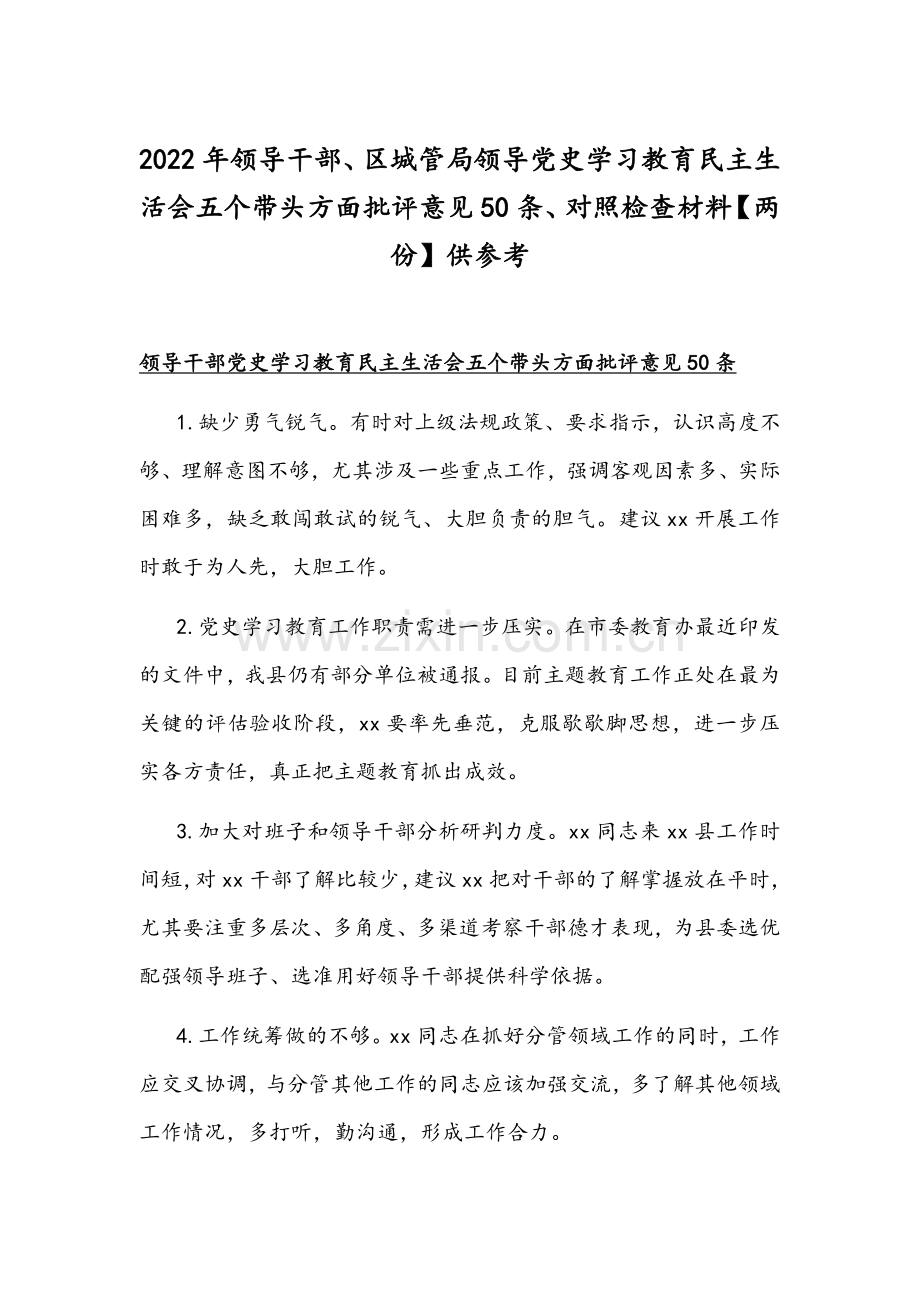 2022年领导干部、区城管局领导党史学习教育组织生活会五个带头方面批评意见50条、对照检查材料【两份】供参考.docx_第1页