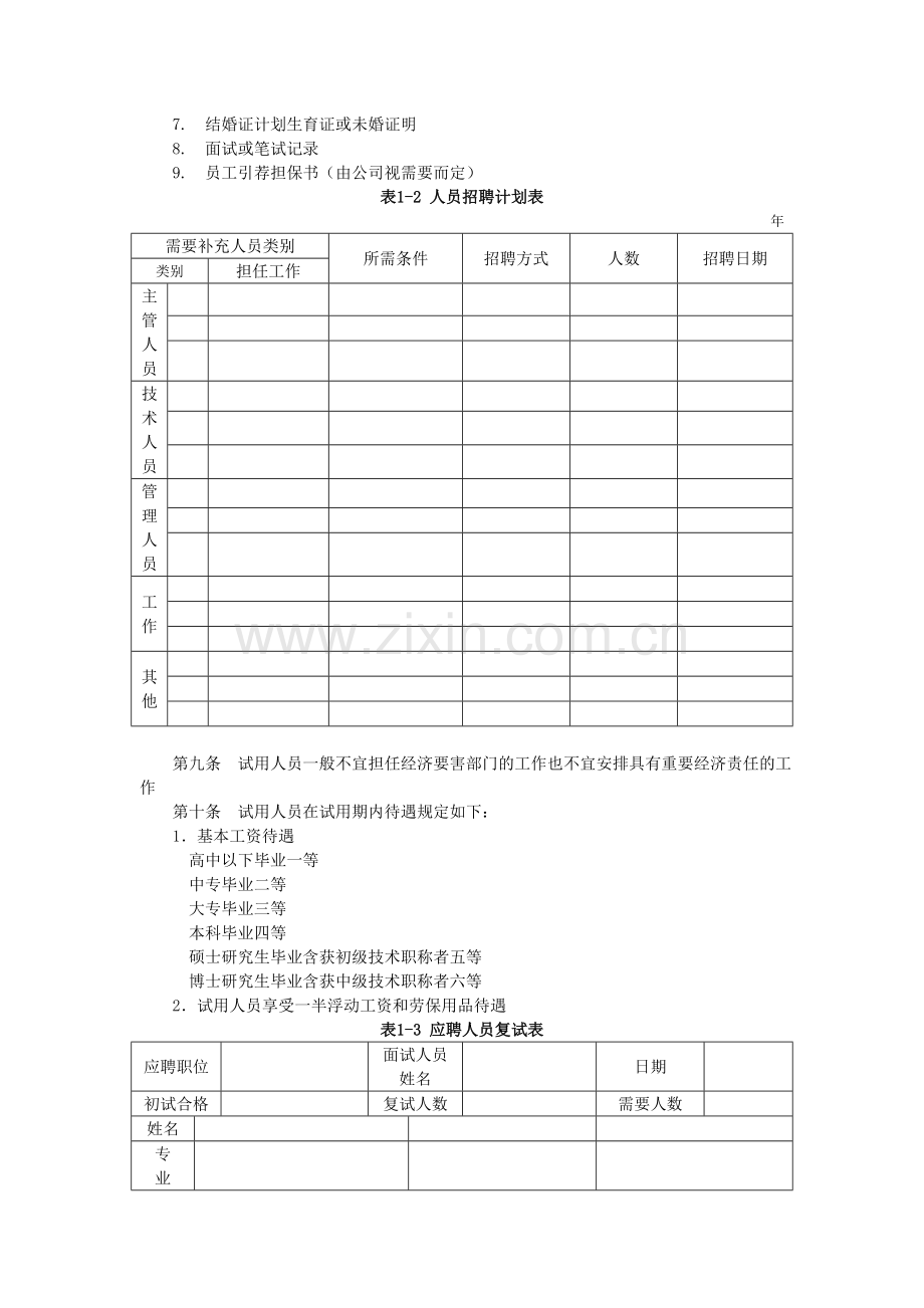 员工招聘管理制度.doc_第3页