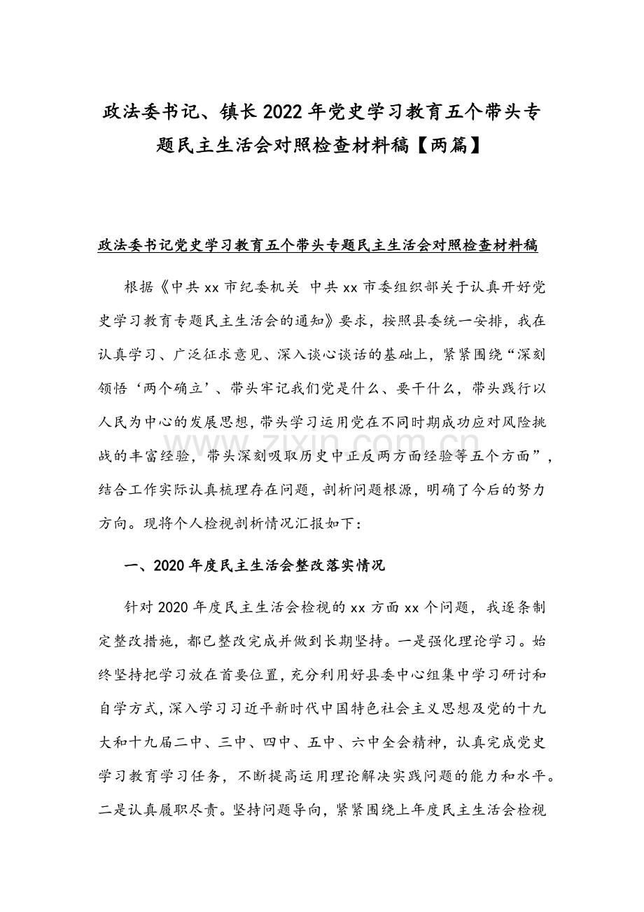 政法委书记、镇长2022年党史学习教育五个带头专题组织生活会对照检查材料稿【两篇】.docx_第1页