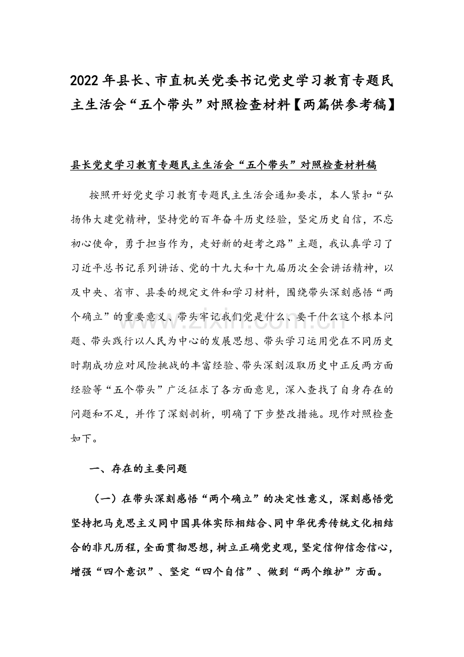 2022年县长、市直机关党委书记党史学习教育专题组织生活会“五个带头”对照检查材料【两篇供参考稿】.docx_第1页