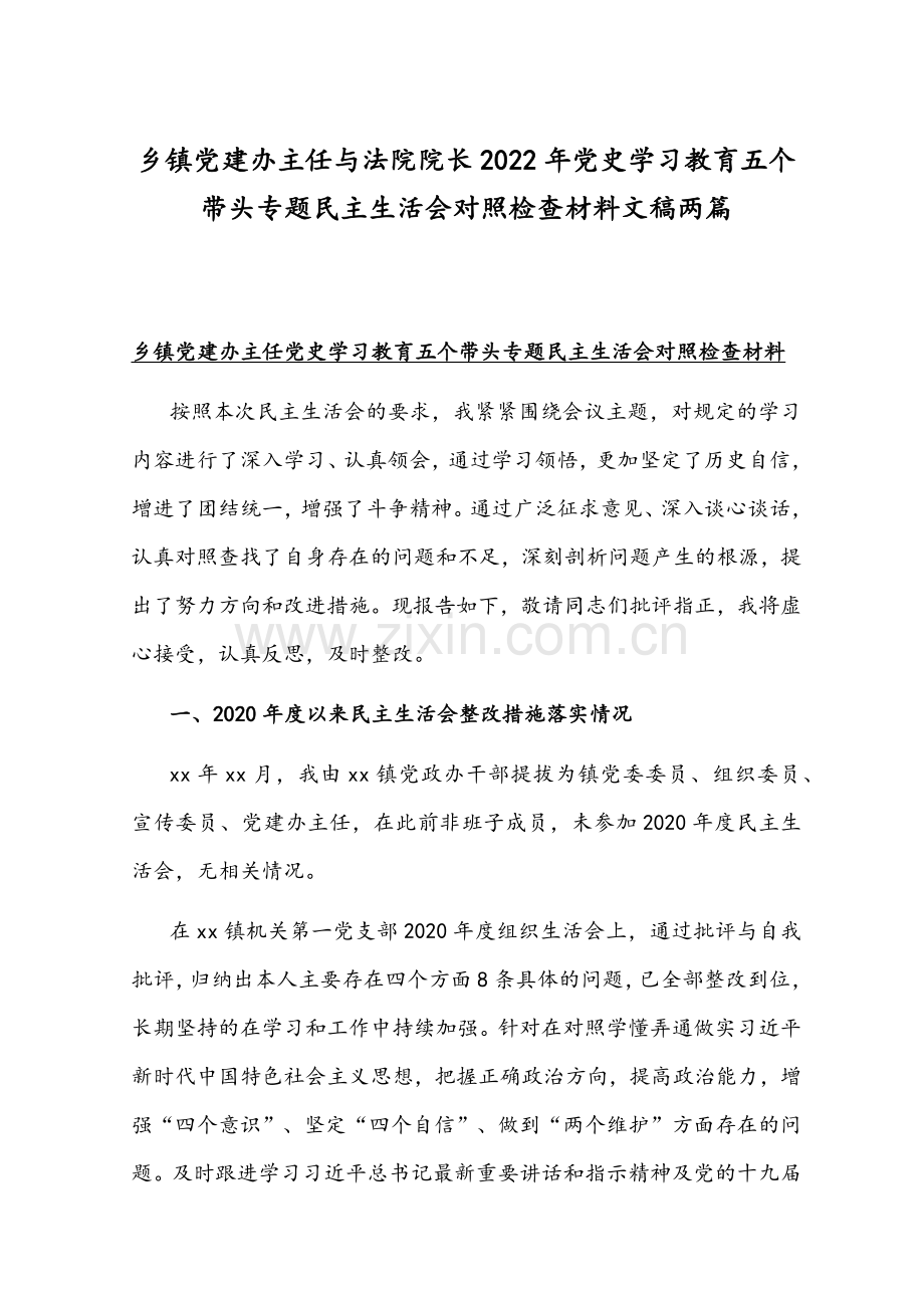 乡镇党建办主任与法院院长2022年党史学习教育五个带头专题组织生活会对照检查材料文稿两篇.docx_第1页