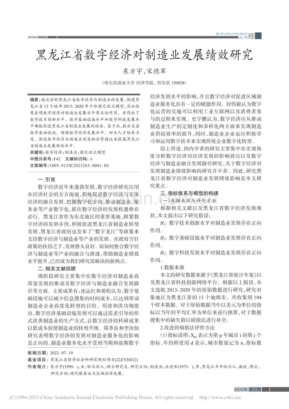 黑龙江省数字经济对制造业发展绩效研究_东方宇.pdf_第1页