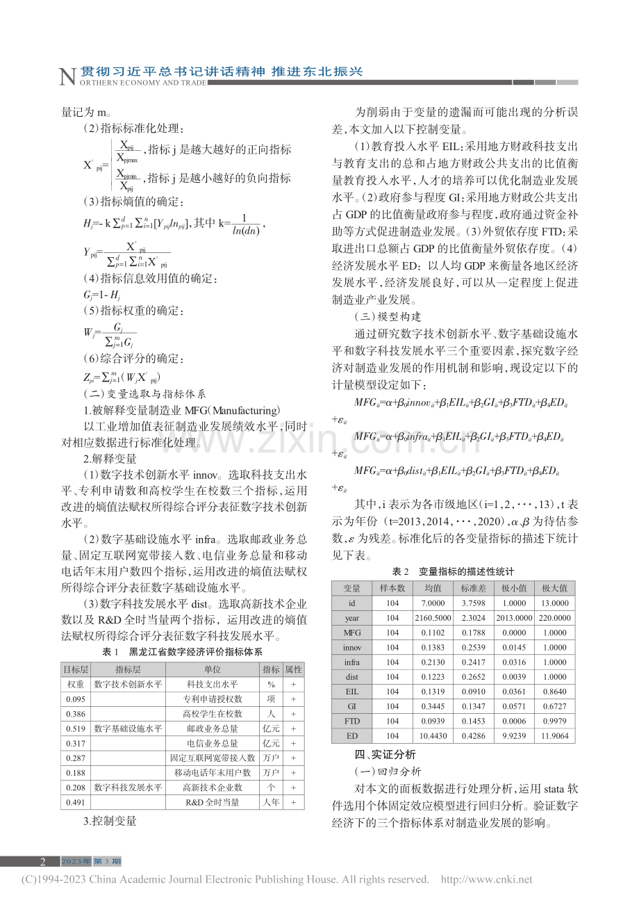 黑龙江省数字经济对制造业发展绩效研究_东方宇.pdf_第2页