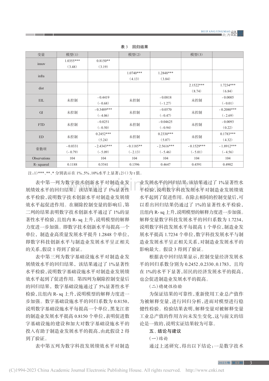 黑龙江省数字经济对制造业发展绩效研究_东方宇.pdf_第3页