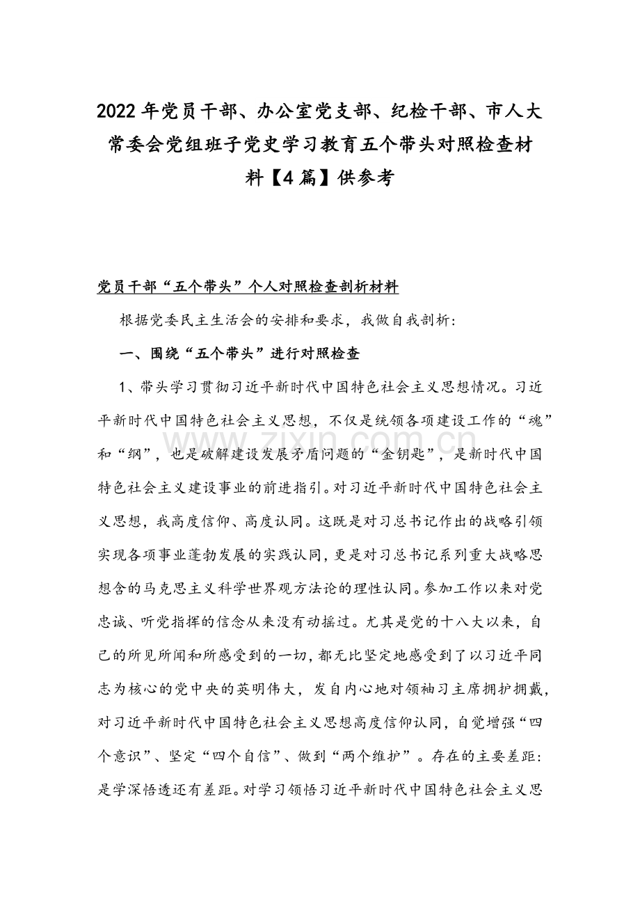 2022年党员干部、办公室党支部、纪检干部、市人大常委会党组班子党史学习教育五个带头对照检查材料【4篇】供参考.docx_第1页