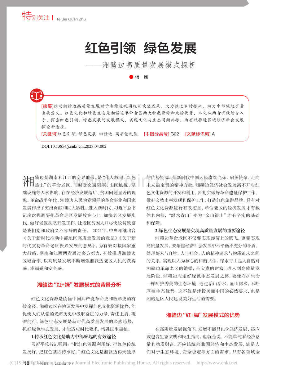 红色引领__绿色发展——湘赣边高质量发展模式探析_杨维.pdf_第1页