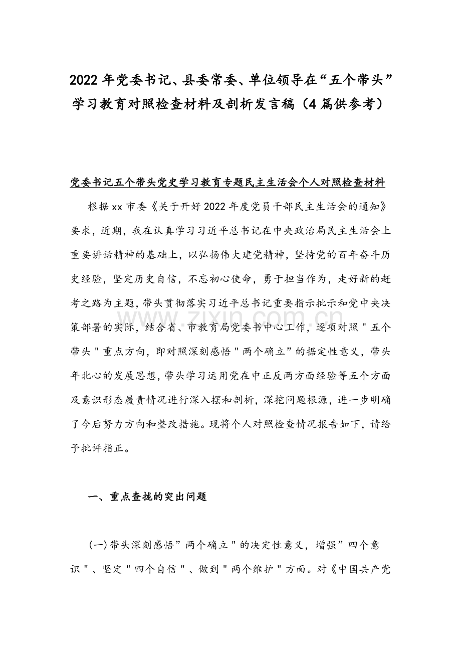 2022年党委书记、县委常委、单位领导在“五个带头”学习教育对照检查材料及剖析发言稿（4篇供参考）.docx_第1页