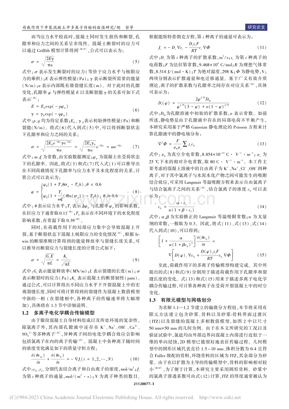 荷载作用下开裂混凝土中多离子传输的数值研究_胡哲.pdf_第3页