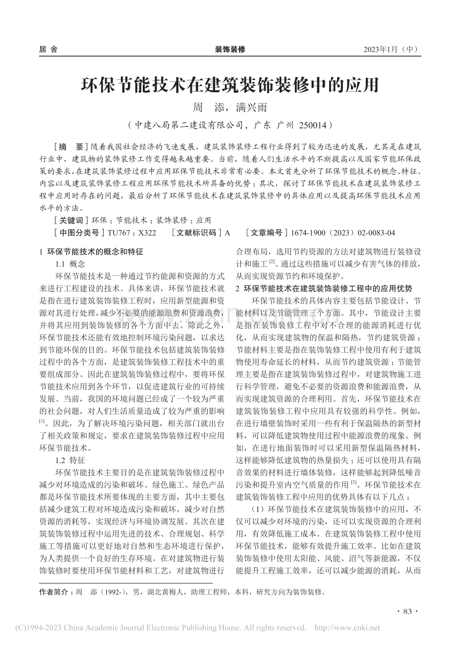 环保节能技术在建筑装饰装修中的应用_周添.pdf_第1页