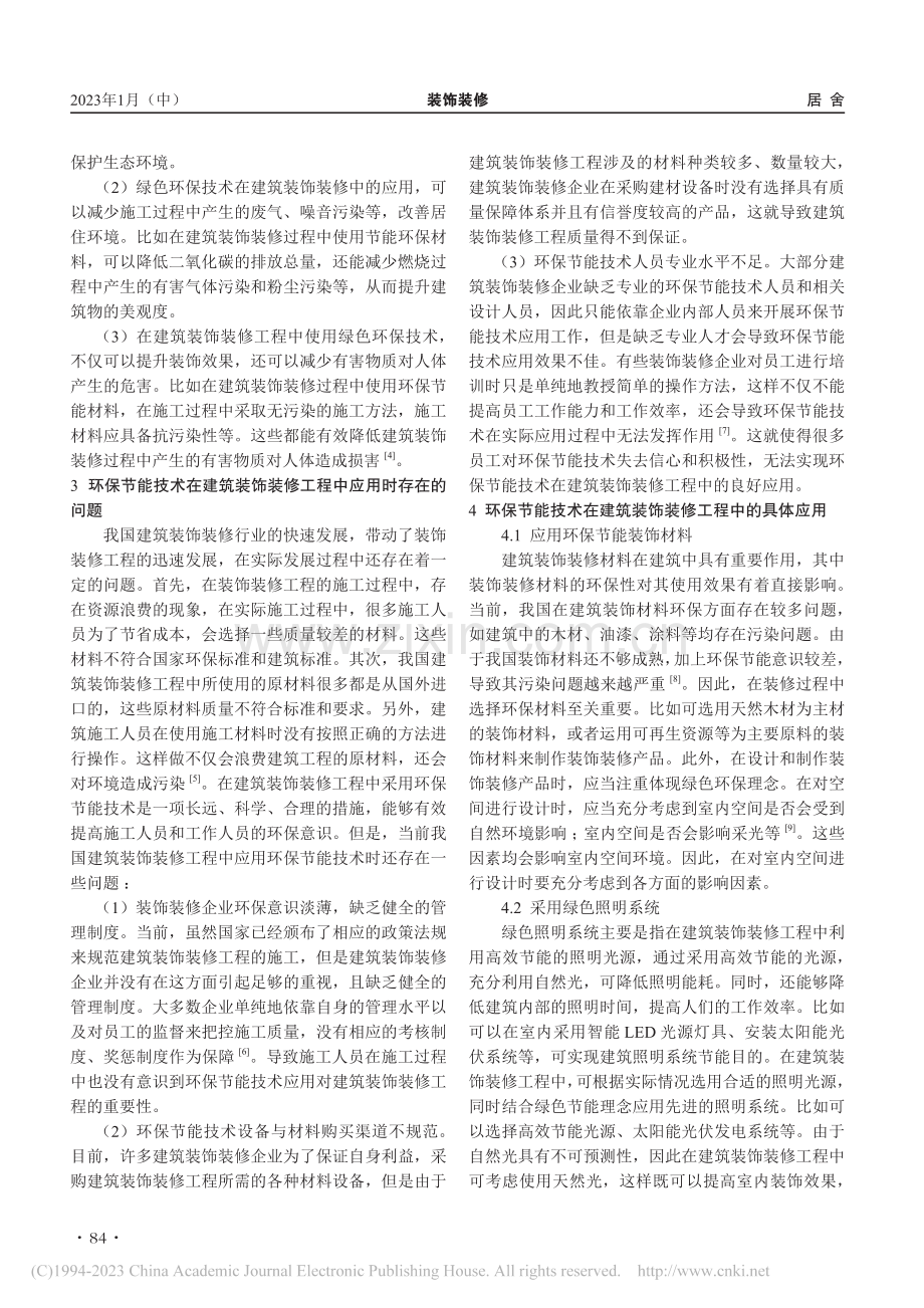 环保节能技术在建筑装饰装修中的应用_周添.pdf_第2页