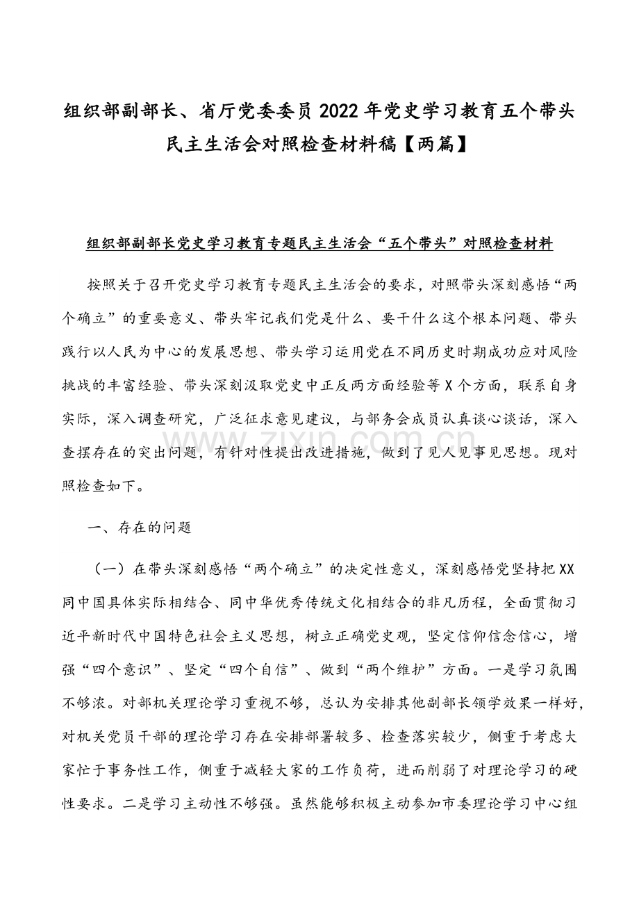 组织部副部长、省厅党委委员2022年党史学习教育五个带头组织生活会对照检查材料稿【两篇】.docx_第1页