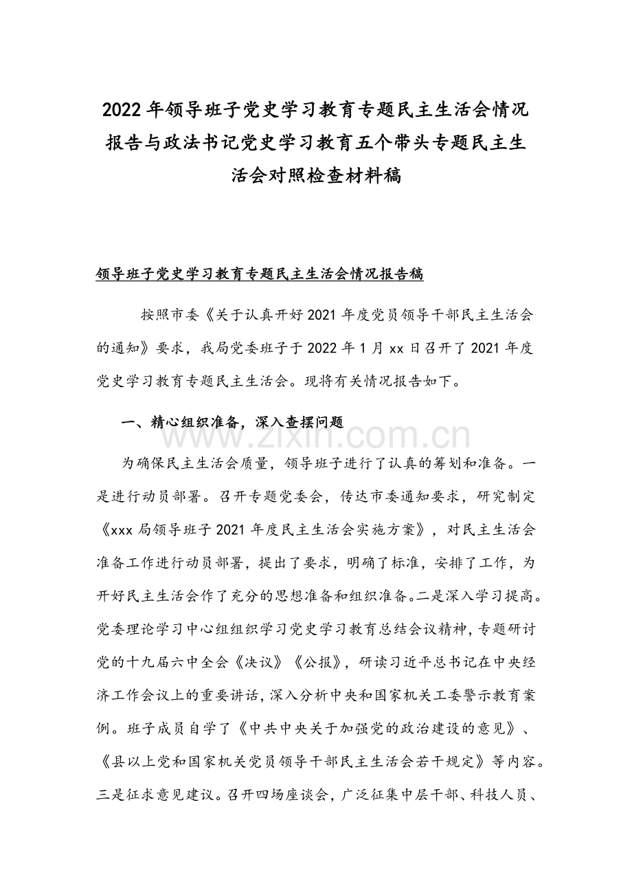 2022年领导班子党史学习教育专题组织生活会情况报告与政法书记党史学习教育五个带头专题组织生活会对照检查材料稿.docx_第1页