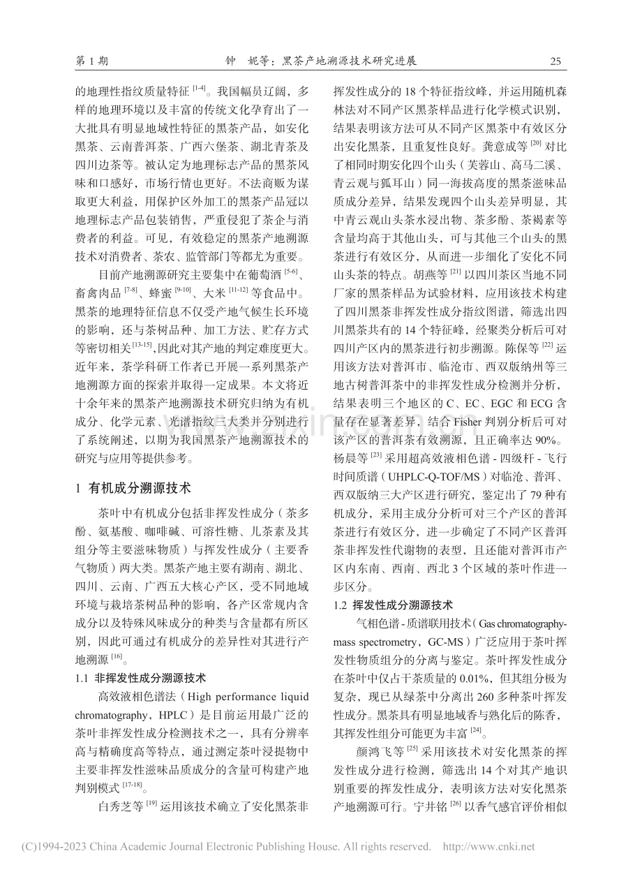 黑茶产地溯源技术研究进展_钟妮.pdf_第2页