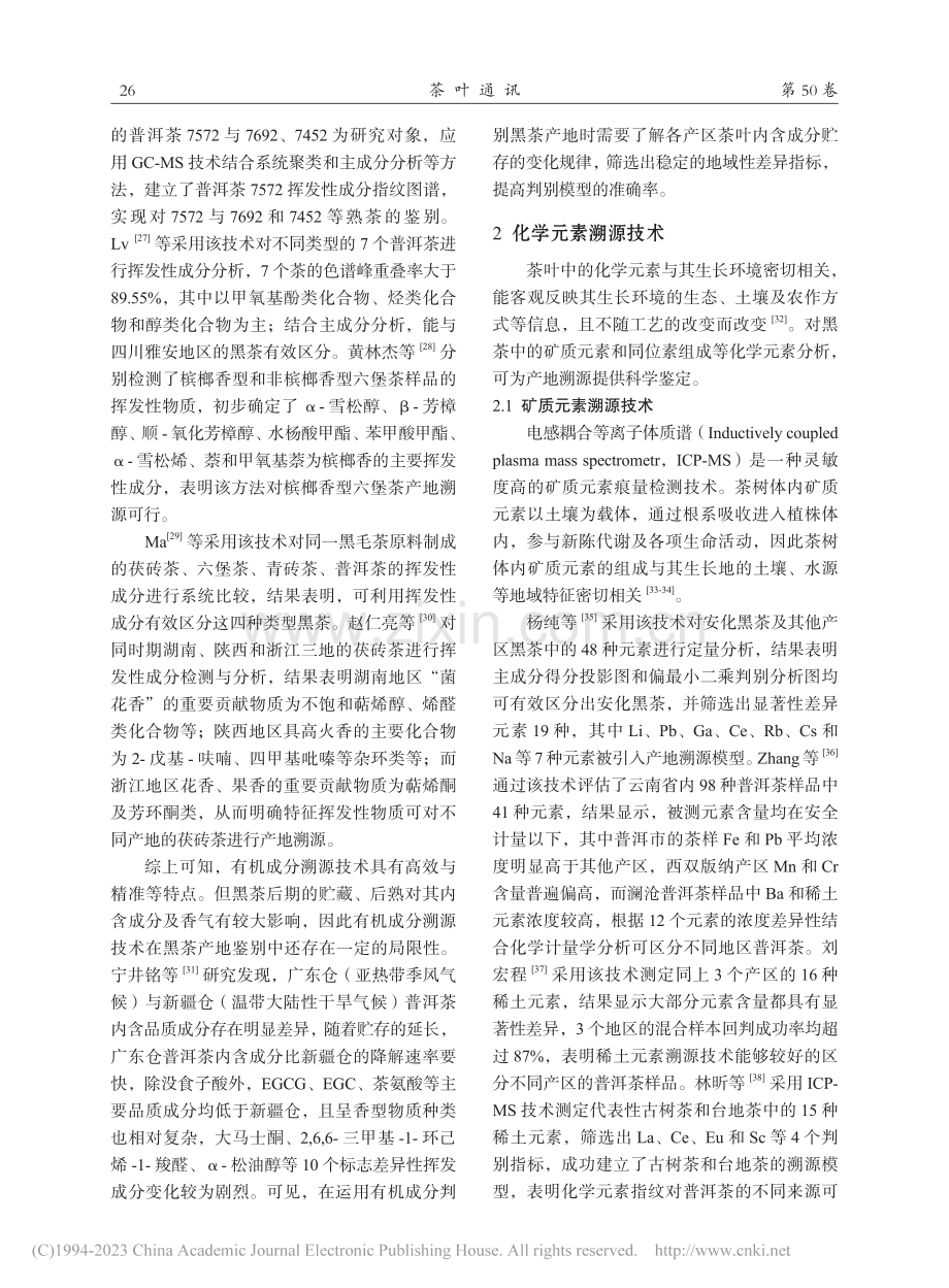 黑茶产地溯源技术研究进展_钟妮.pdf_第3页