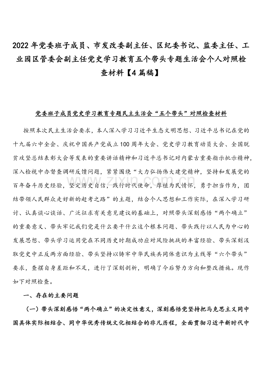 2022年党委班子成员、市发改委副主任、区纪委书记、监委主任、工业园区管委会副主任党史学习教育五个带头专题生活会个人对照检查材料【4篇稿】.docx_第1页