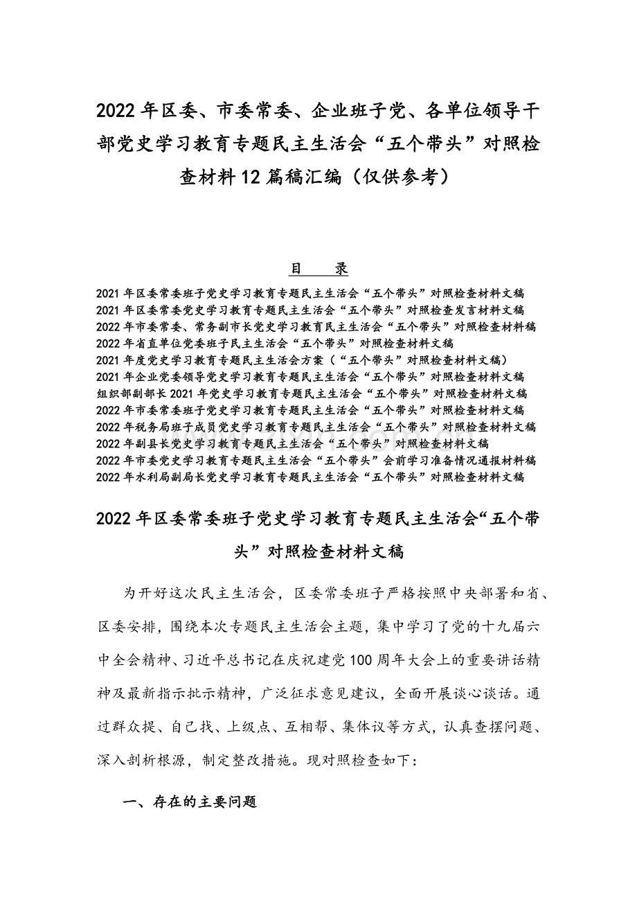 2022年区委、市委常委、企业班子党、各单位领导干部党史学习教育专题组织生活会“五个带头”对照检查材料12篇稿汇编（仅供参考）.docx_第1页