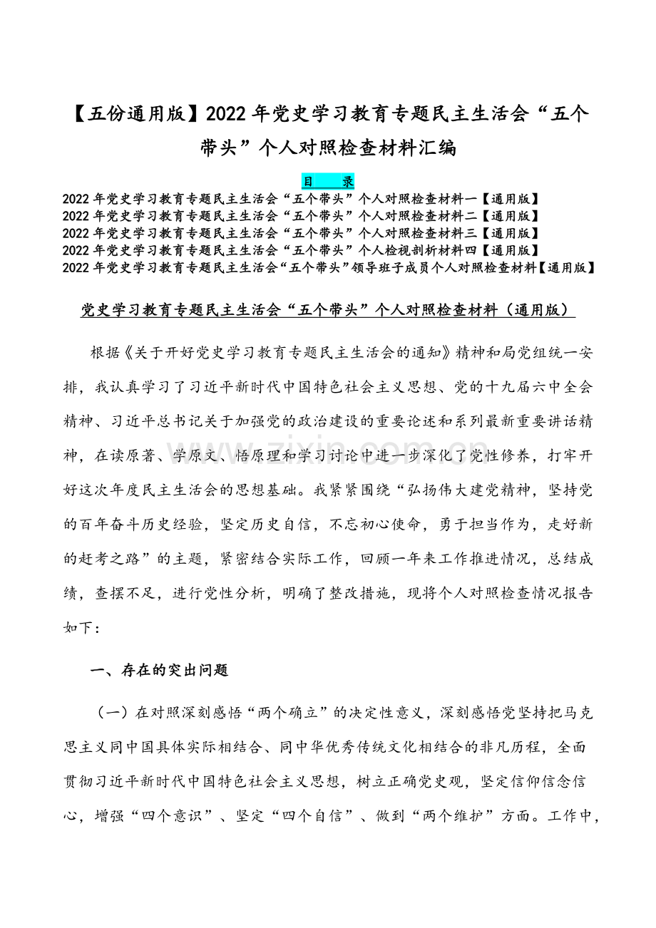 【五份通用版】2022年党史学习教育专题组织生活会“五个带头”个人对照检查材料汇编.docx_第1页