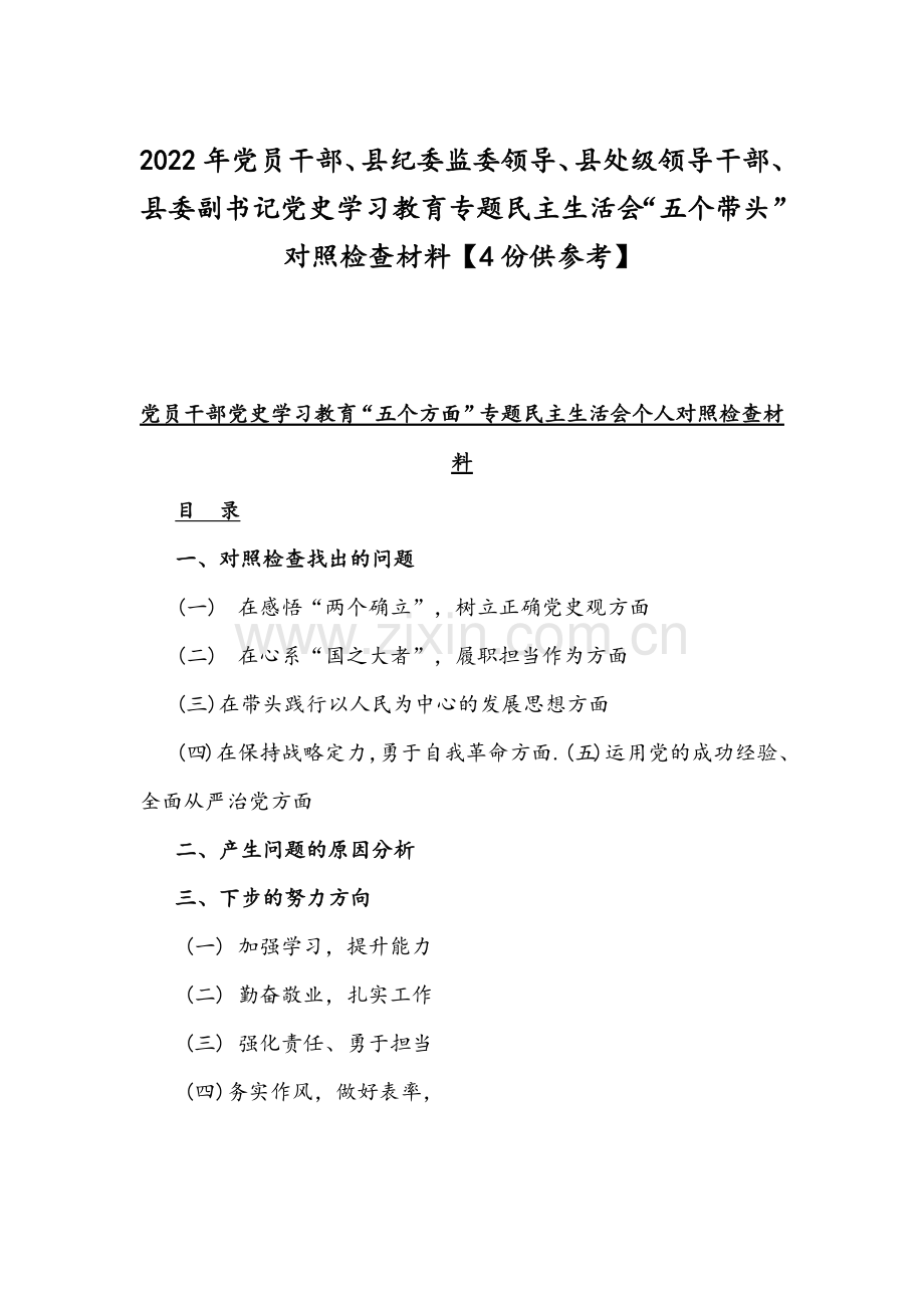 2022年党员干部、县纪委监委领导、县处级领导干部、县委副书记党史学习教育专题“五个带头”对照检查材料【4份供参考】.docx_第1页