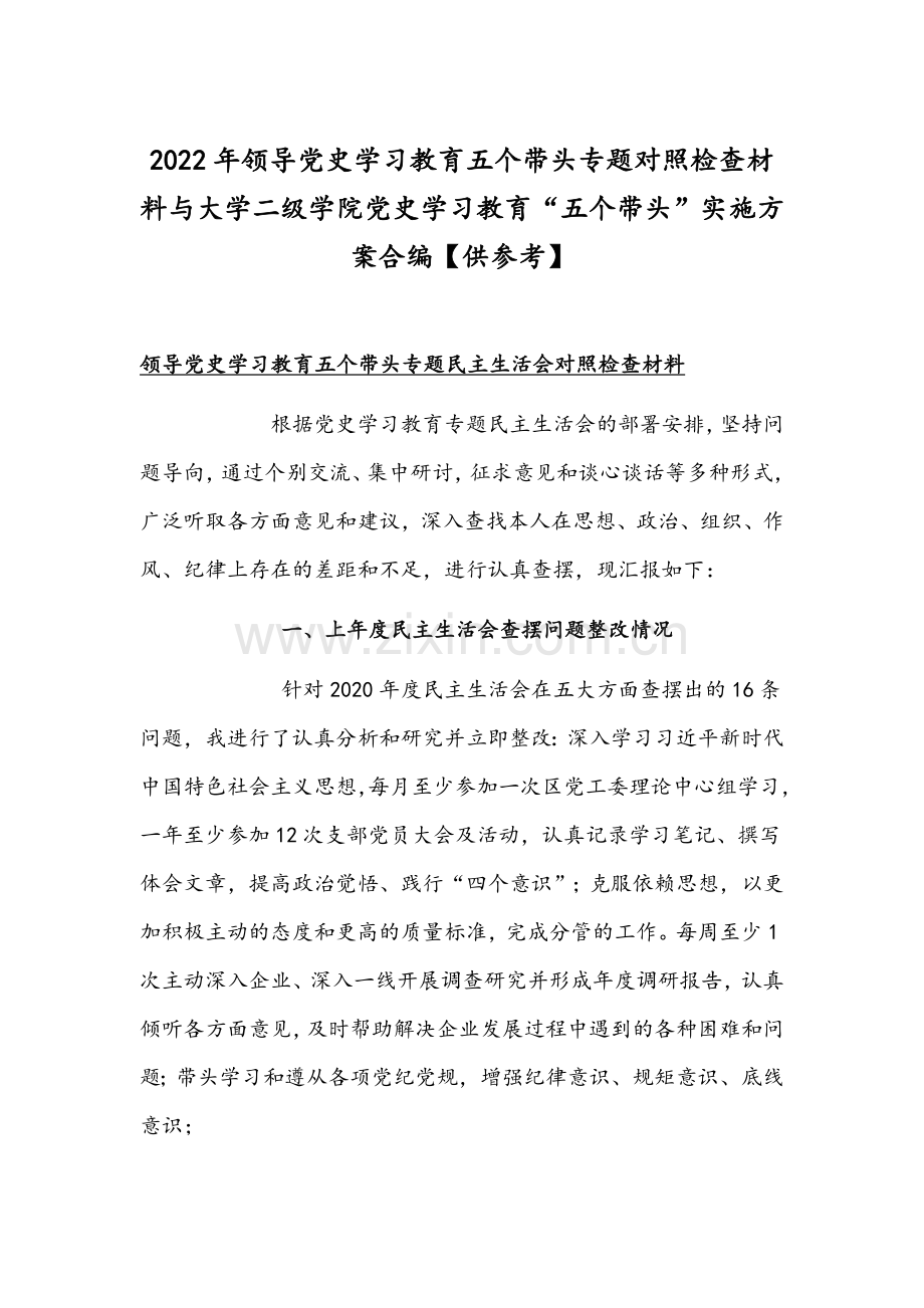 2022年领导党史学习教育五个带头专题对照检查材料与大学二级学院党史学习教育“五个带头”实施方案合编【供参考】.docx_第1页