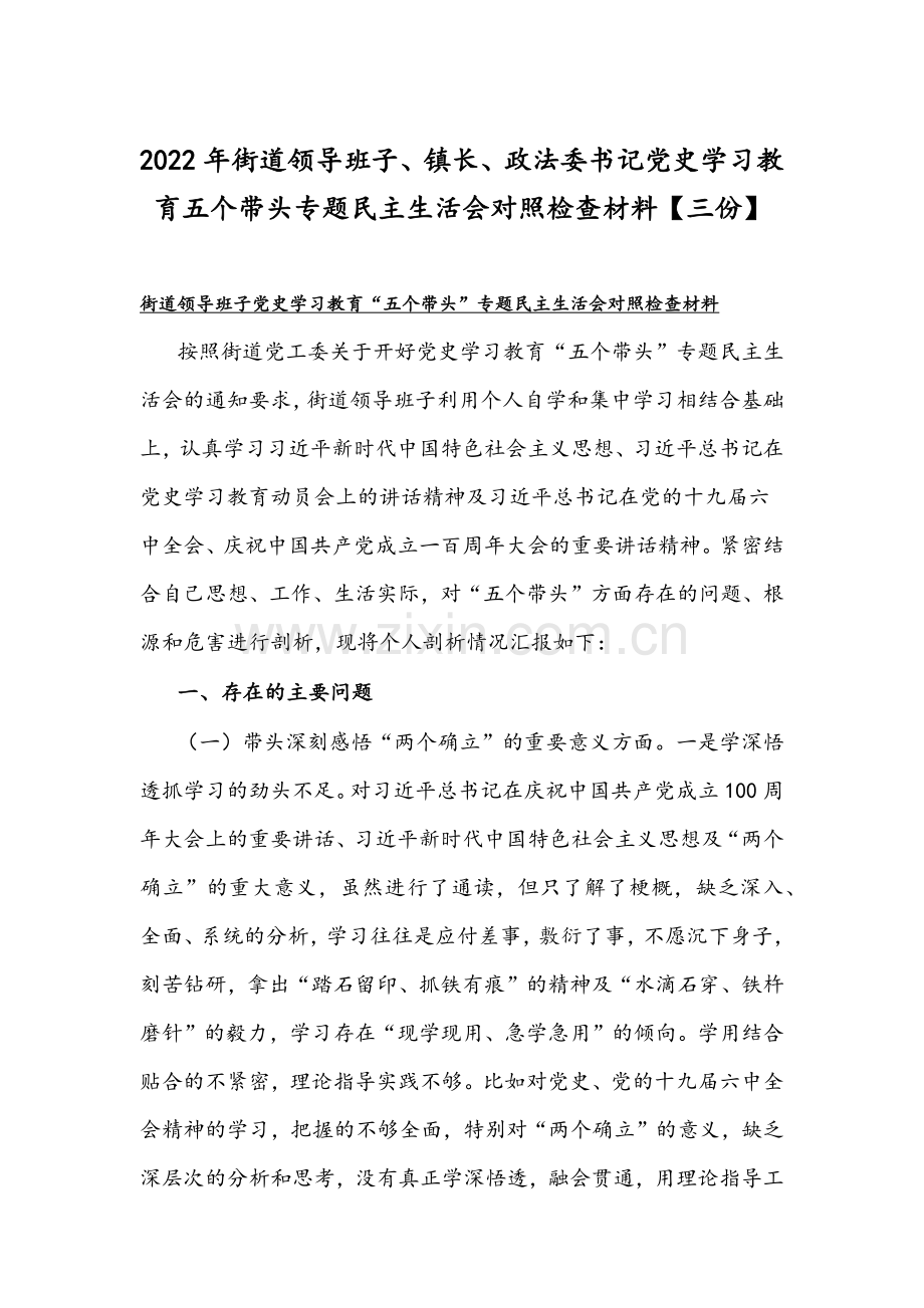 2022年街道领导班子、镇长、政法委书记党史学习教育五个带头专题组织生活会对照检查材料【三份】.docx_第1页