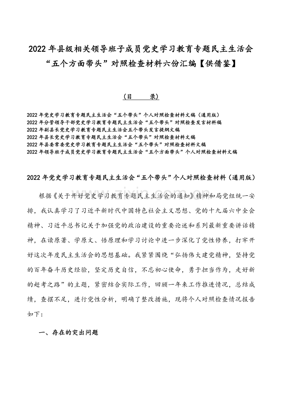 2022年县级相关领导班子成员党史学习教育专题组织生活会“五个方面带头”对照检查材料六份汇编【供借鉴】.docx_第1页