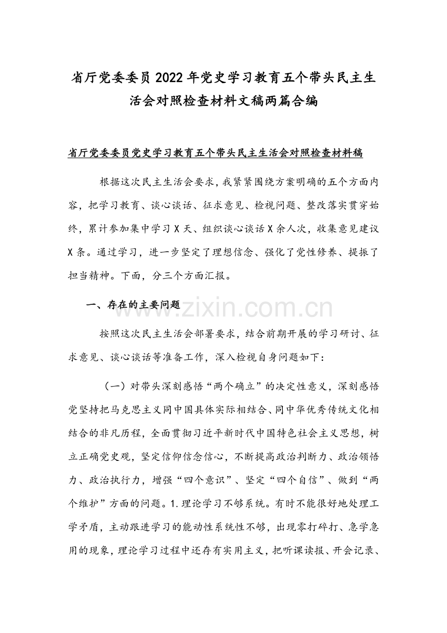 省厅党委委员2022年党史学习教育五个带头组织生活会对照检查材料文稿两篇合编.docx_第1页