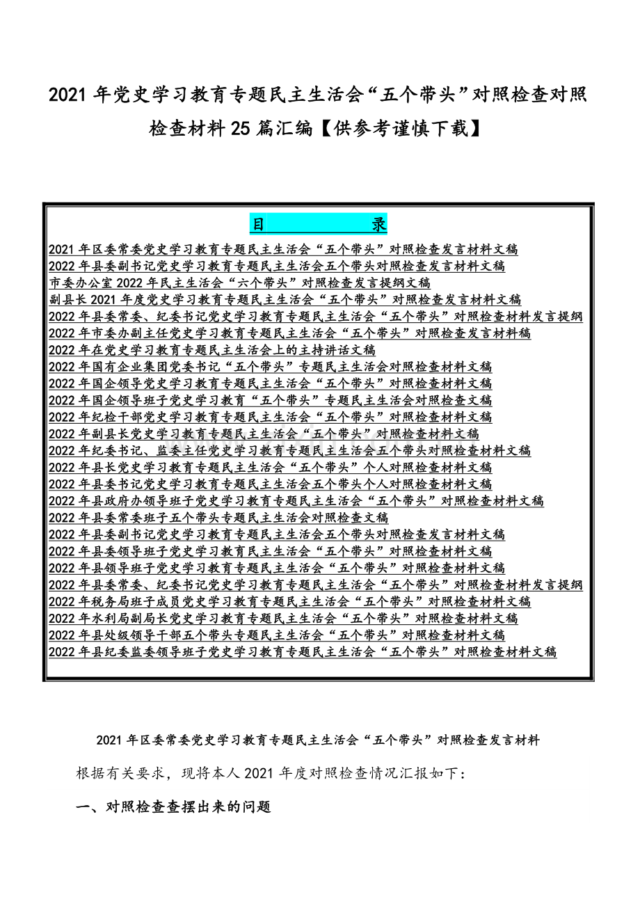 2021年党史学习教育专题组织生活会“五个带头”对照检查对照检查材料25篇汇编【供参考谨慎下载】.docx_第1页