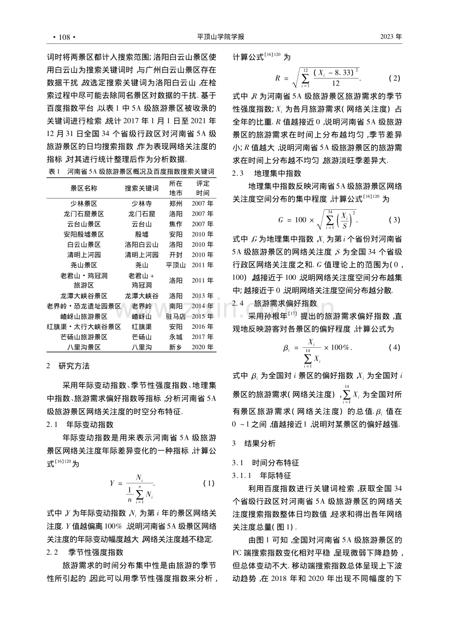 河南省5A级旅游景区网络关注度时空分布特征研究_贾爱顺.pdf_第2页