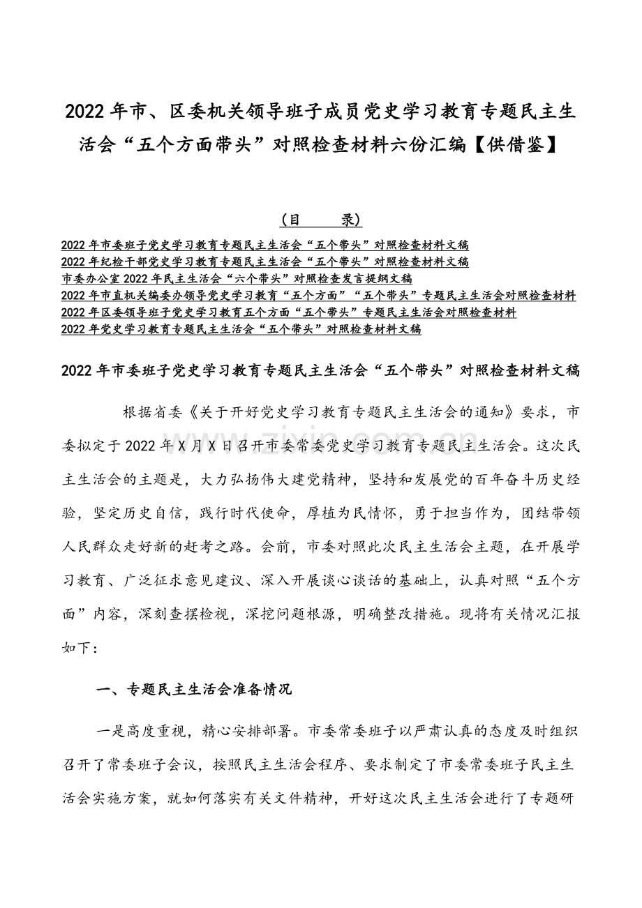 2022年市、区委机关领导班子成员党史学习教育专题组织生活会“五个方面带头”对照检查材料六份汇编【供借鉴】.docx_第1页