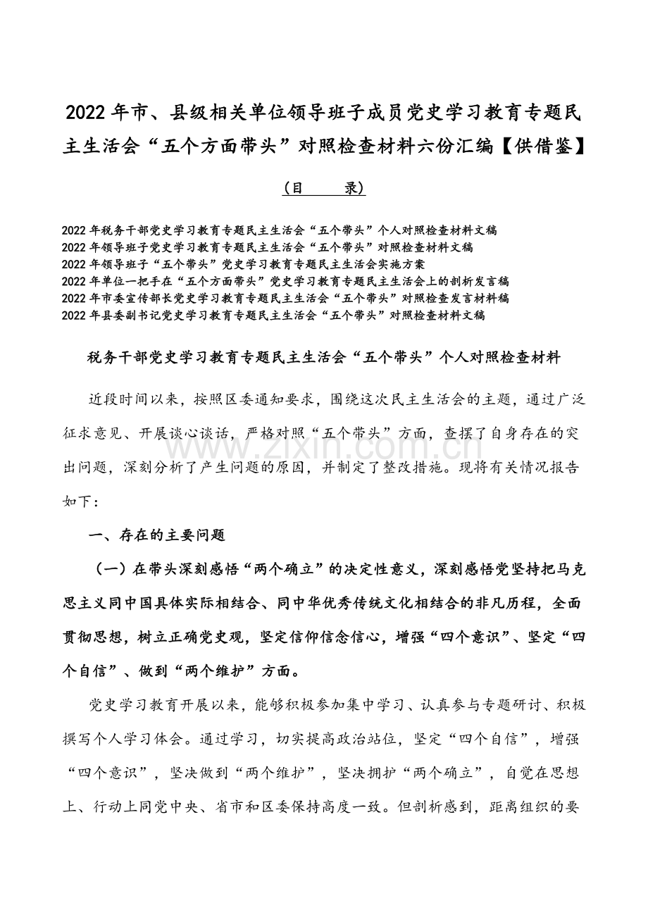 2022年市、县级相关单位领导班子成员党史学习教育专题组织生活会“五个方面带头”对照检查材料六份汇编【供借鉴】.docx_第1页