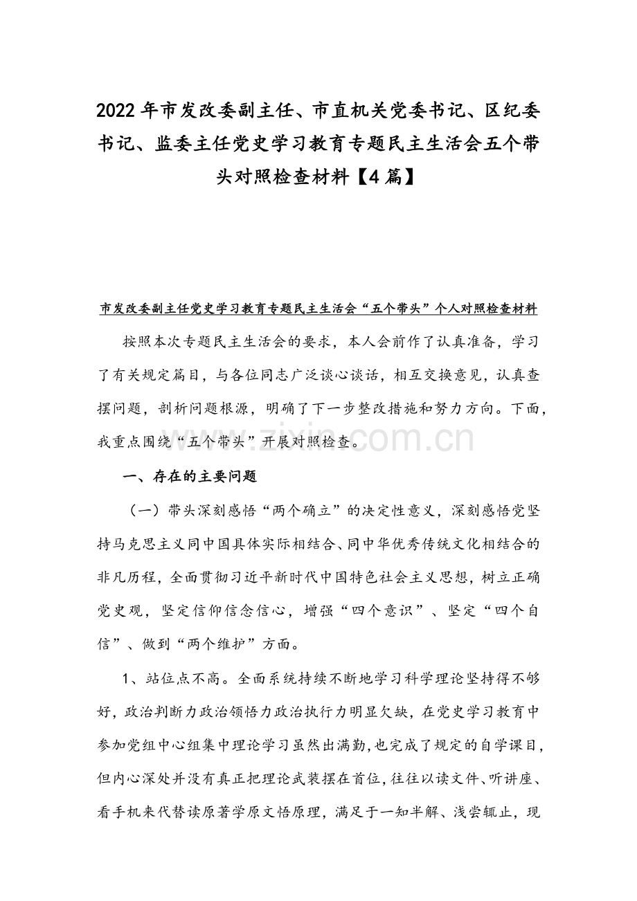 2022年市发改委副主任、市直机关党委书记、区纪委书记、监委主任党史学习教育专题组织生活会五个带头对照检查材料【4篇】.docx_第1页