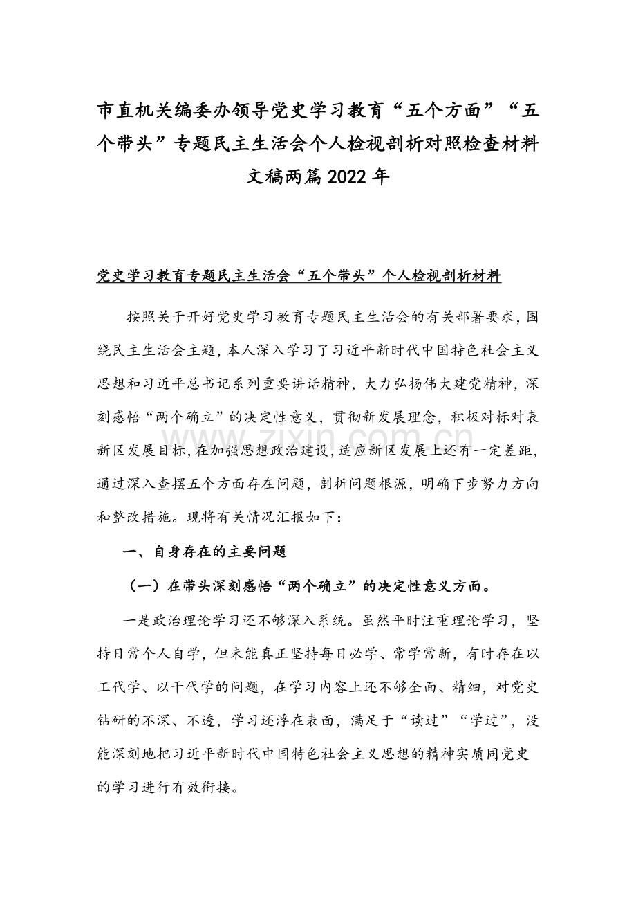 市直机关编委办领导党史学习教育“五个方面”“五个带头”专题组织生活会个人检视剖析对照检查材料文稿两篇2022年.docx_第1页