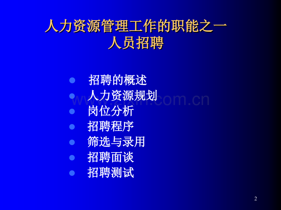 企事业管理课件：招聘与选拔.ppt_第2页