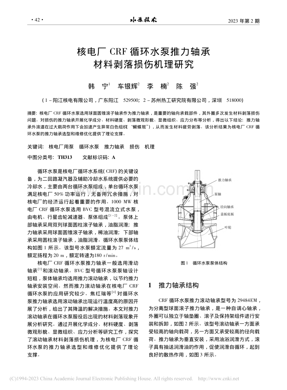 核电厂CRF循环水泵推力轴承材料剥落损伤机理研究_韩宁.pdf_第1页