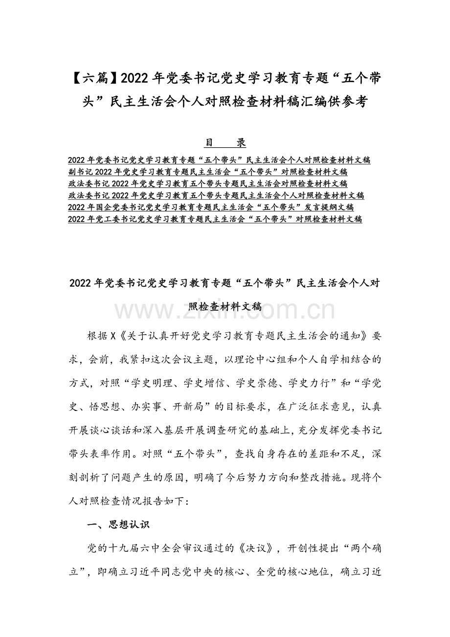 【六篇】2022年党委书记党史学习教育专题“五个带头”组织生活会个人对照检查材料稿汇编供参考.docx_第1页