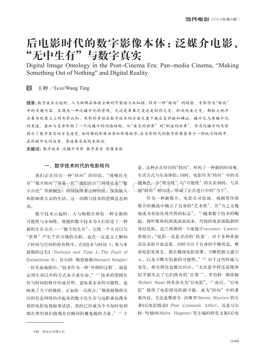 后电影时代的数字影像本体：...影、“无中生有”与数字真实_王婷.pdf_第1页