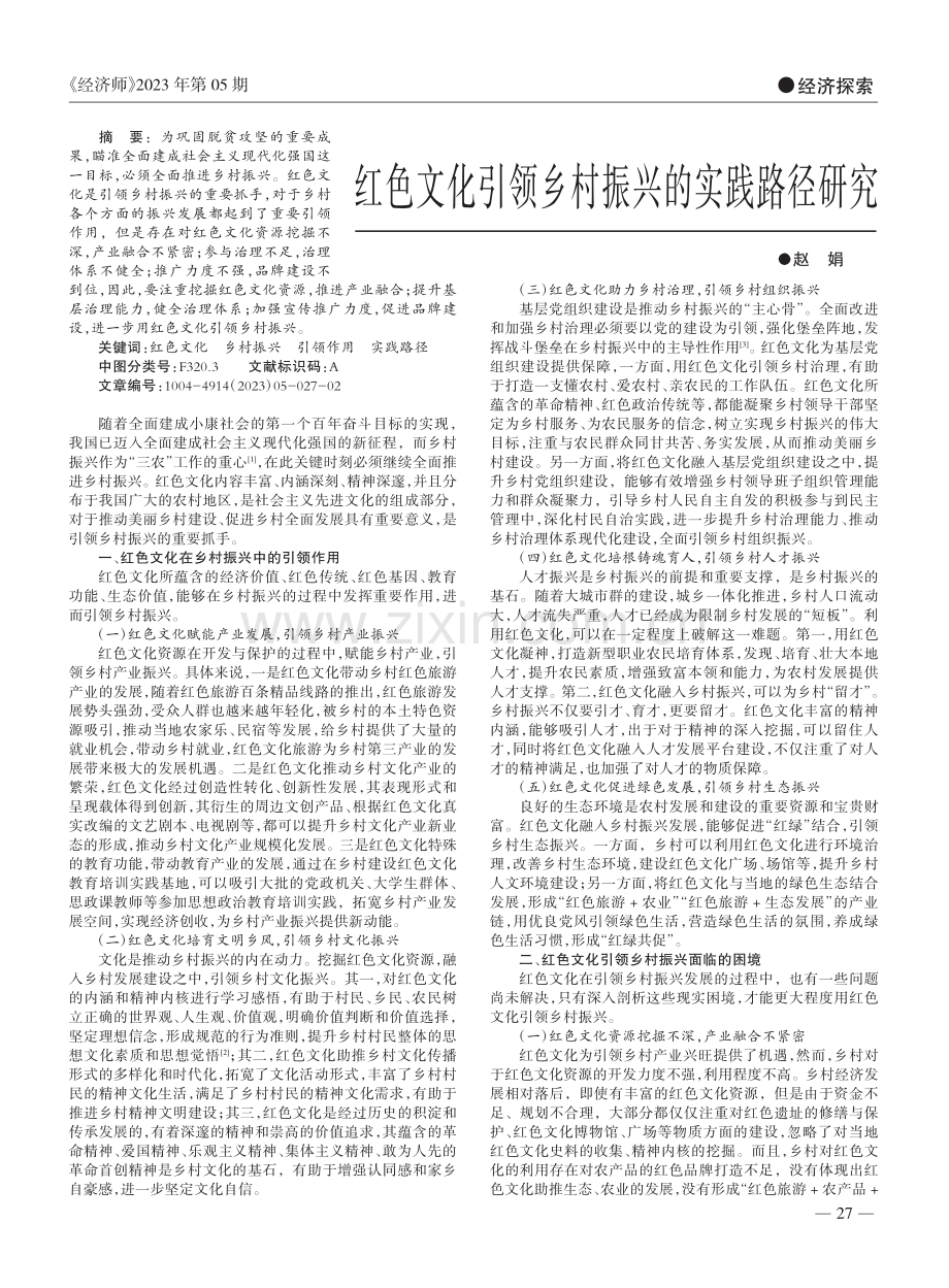 红色文化引领乡村振兴的实践路径研究_赵娟.pdf_第1页