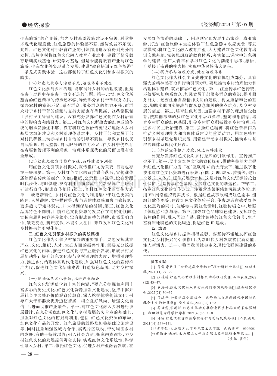 红色文化引领乡村振兴的实践路径研究_赵娟.pdf_第2页