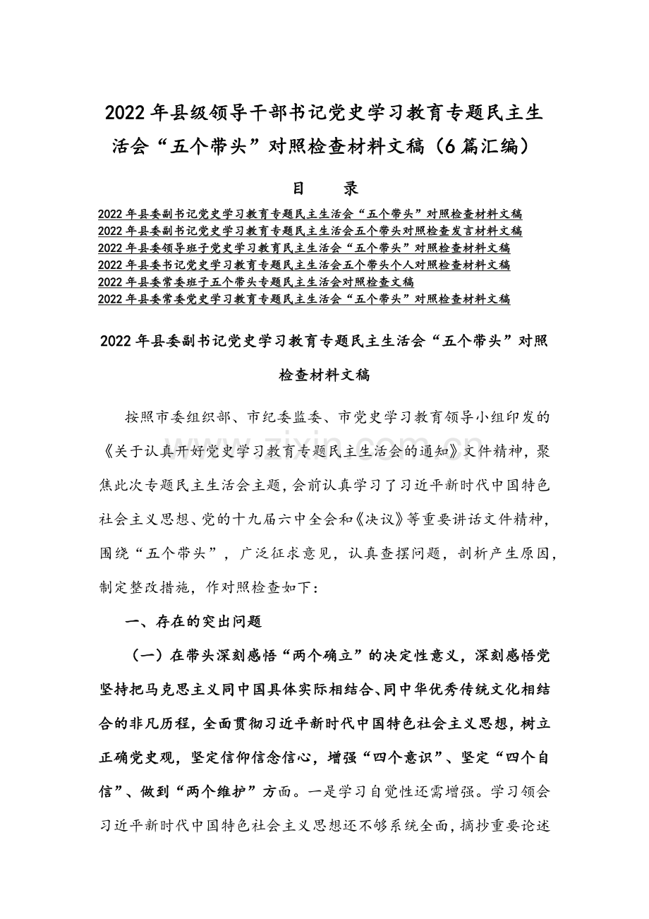 2022年县级领导干部书记党史学习教育专题组织生活会“五个带头”对照检查材料文稿（6篇汇编）.docx_第1页