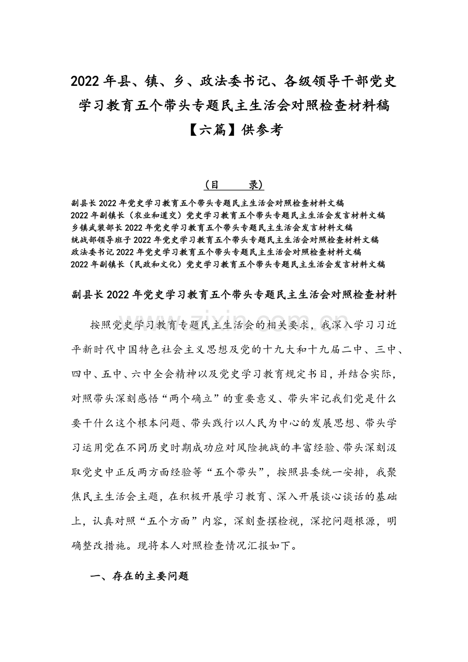 2022年县、镇、乡、政法委书记、各级领导干部党史学习教育五个带头专题组织生活会对照检查材料稿【六篇】供参考.docx_第1页