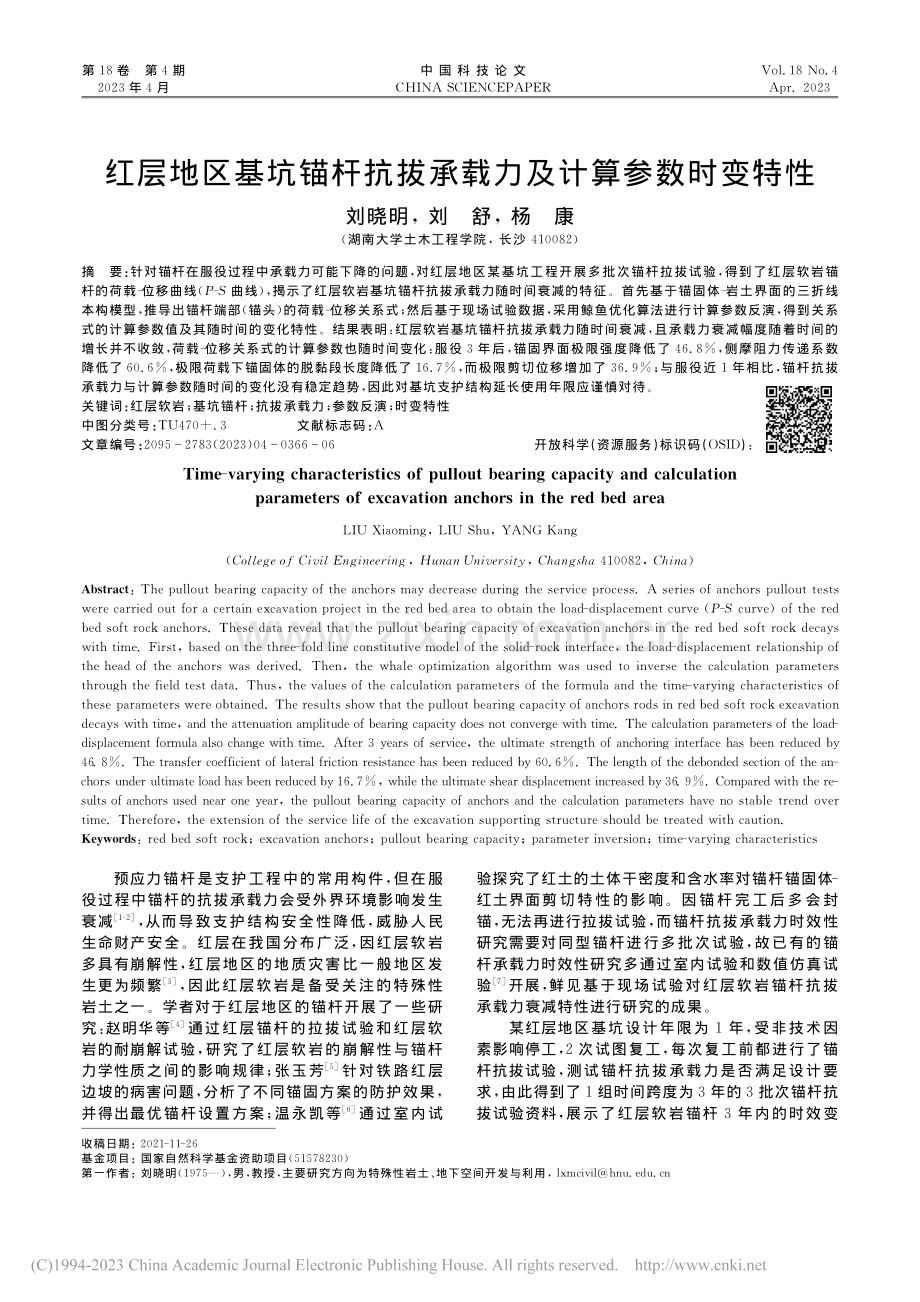 红层地区基坑锚杆抗拔承载力及计算参数时变特性_刘晓明.pdf_第1页