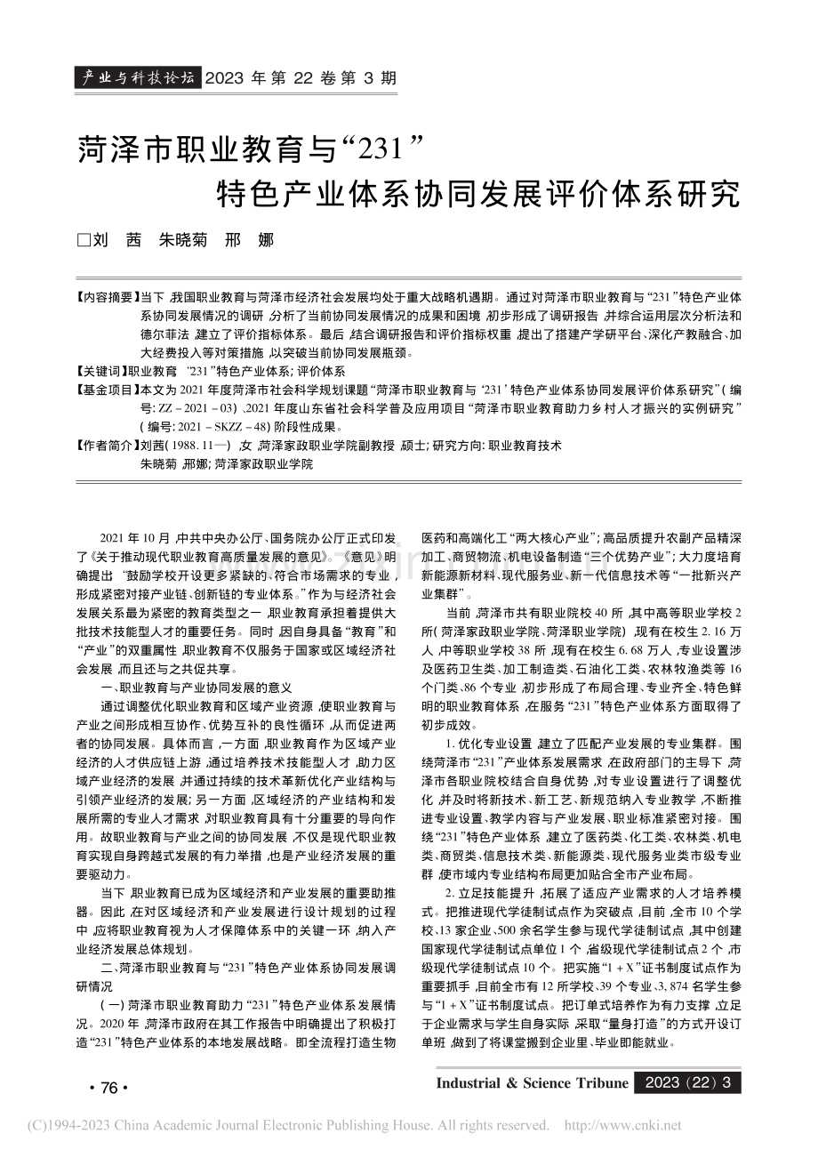 菏泽市职业教育与“231”...业体系协同发展评价体系研究_刘茜.pdf_第1页