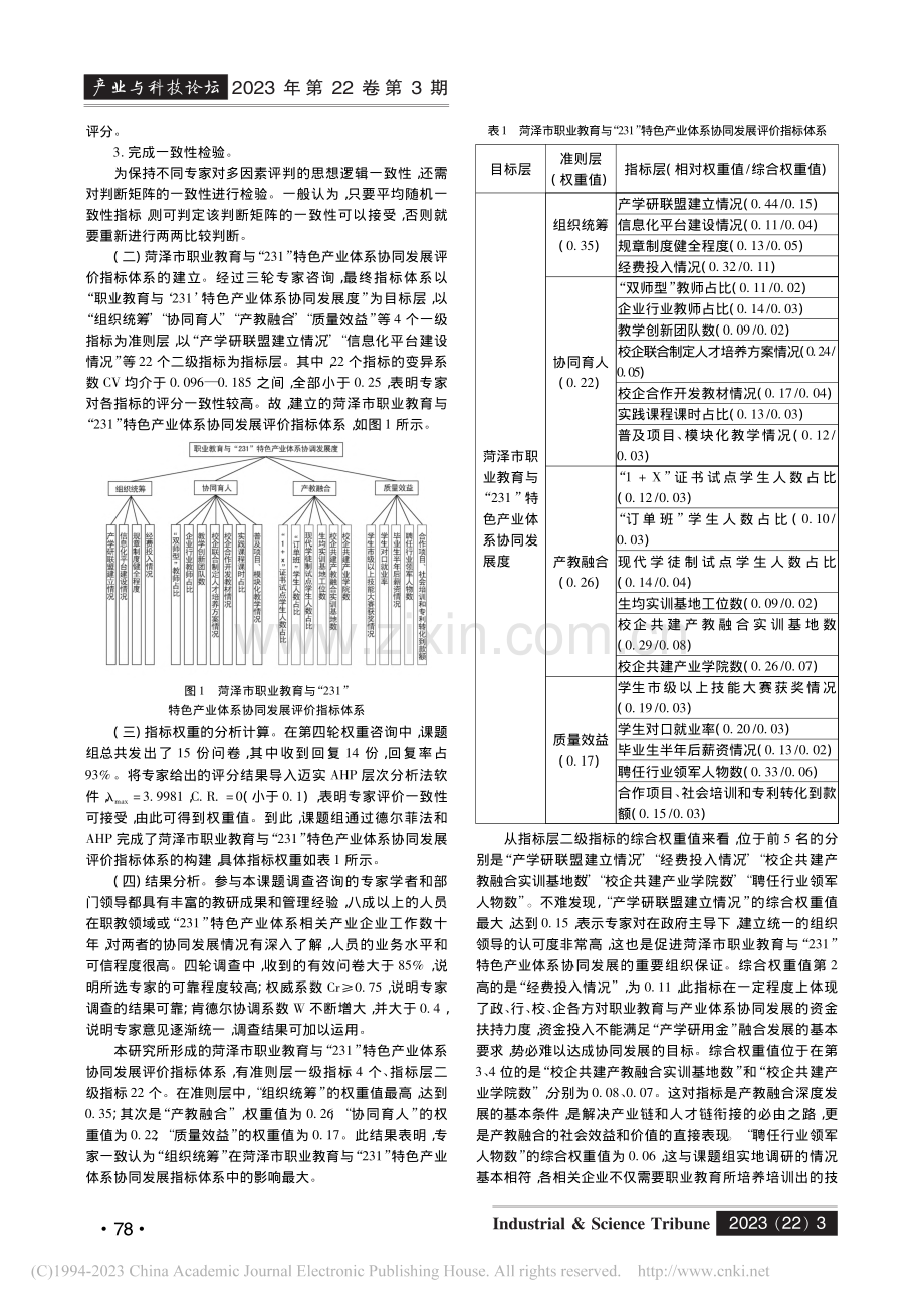 菏泽市职业教育与“231”...业体系协同发展评价体系研究_刘茜.pdf_第3页