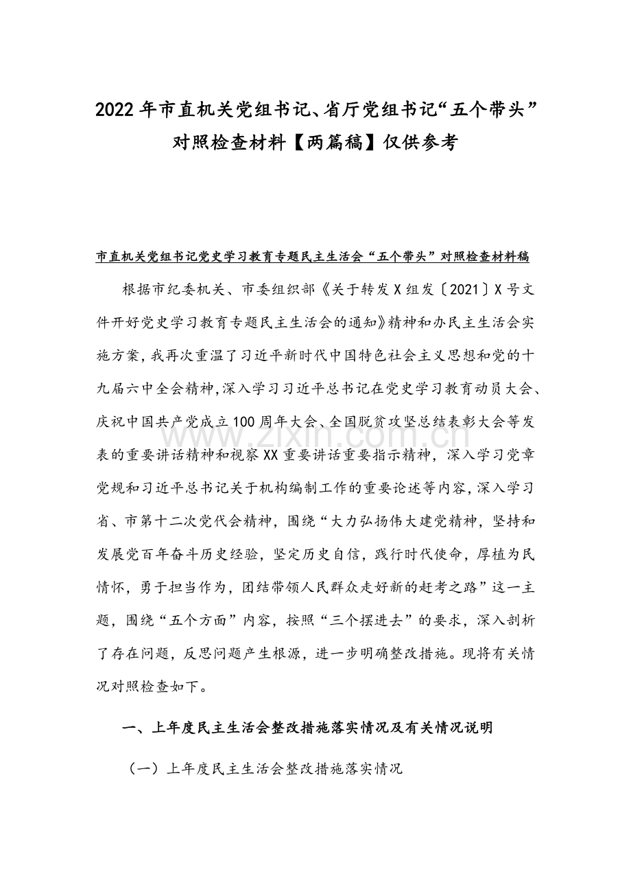 2022年市直机关党组书记、省厅党组书记“五个带头”对照检查材料【两篇稿】仅供参考.docx_第1页