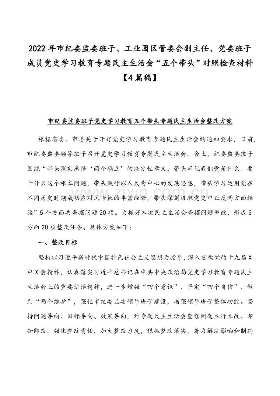 2022年市纪委监委班子、工业园区管委会副主任、党委班子成员党史学习教育专题组织生活会“五个带头”对照检查材料【4篇稿】.docx_第1页