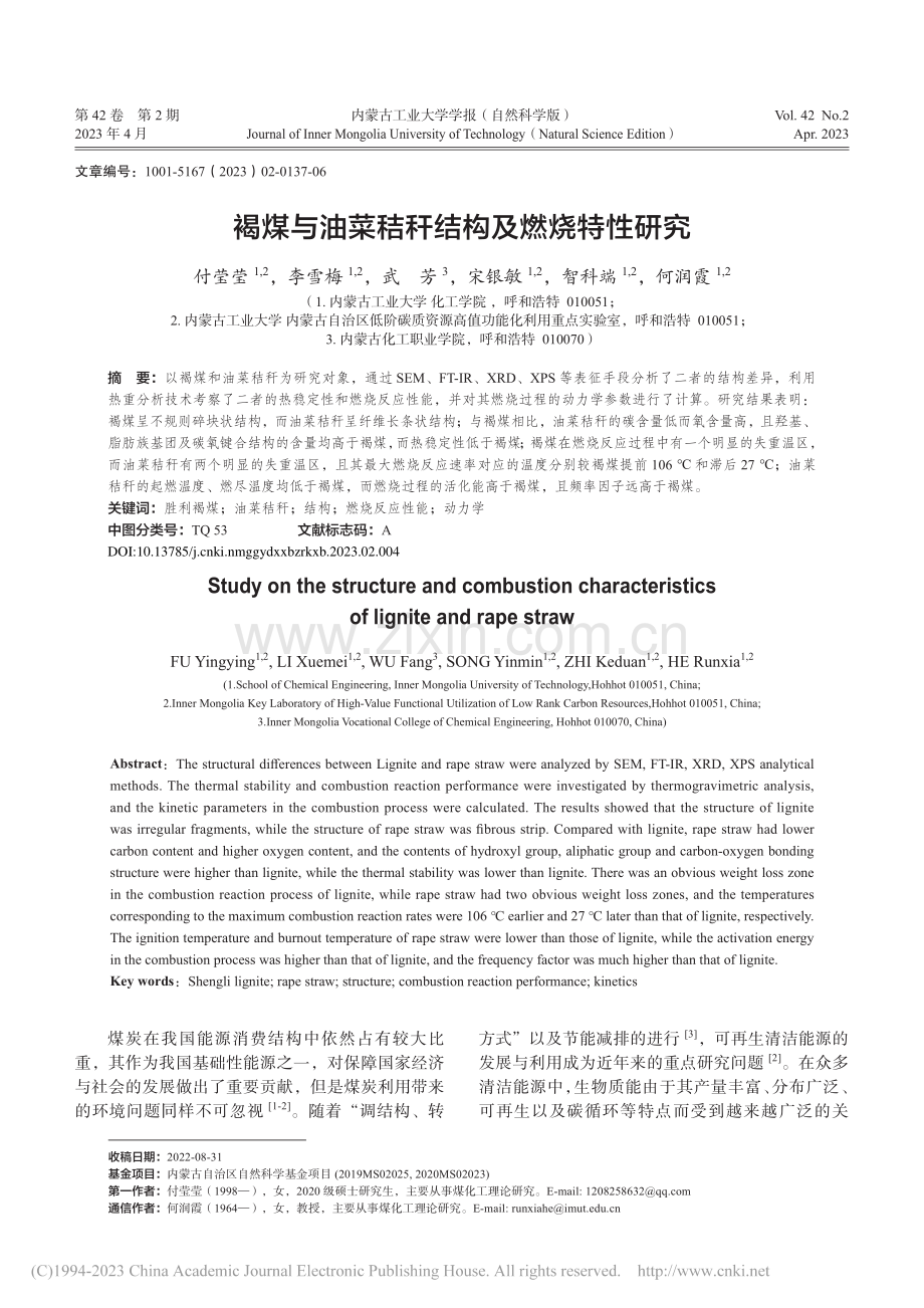 褐煤与油菜秸秆结构及燃烧特性研究_付莹莹.pdf_第1页